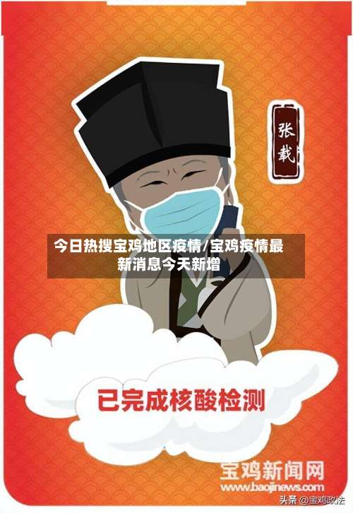 今日热搜宝鸡地区疫情/宝鸡疫情最新消息今天新增-第2张图片