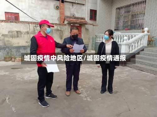 城固疫情中风险地区/城固疫情通报-第1张图片