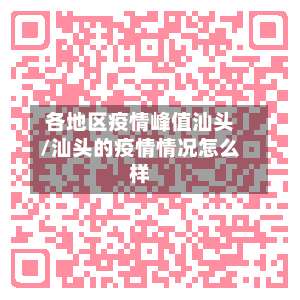 各地区疫情峰值汕头/汕头的疫情情况怎么样-第2张图片
