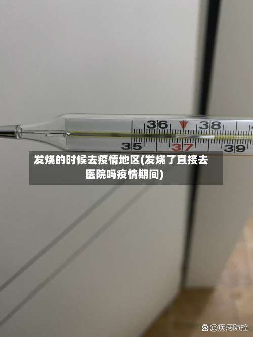 发烧的时候去疫情地区(发烧了直接去医院吗疫情期间)-第3张图片