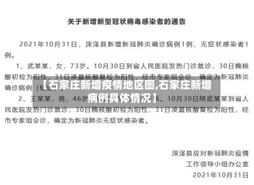 【石家庄新增疫情地区图,石家庄新增病例具体情况】-第1张图片