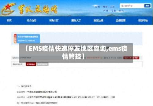 【EMS疫情快递停发地区查询,ems疫情管控】-第2张图片