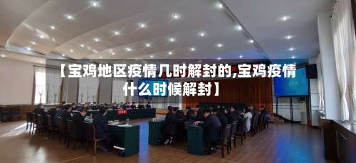 【宝鸡地区疫情几时解封的,宝鸡疫情什么时候解封】-第1张图片