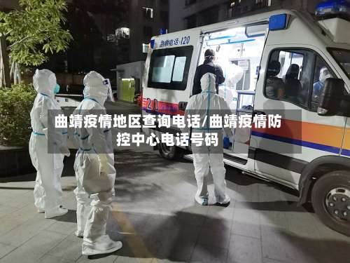 曲靖疫情地区查询电话/曲靖疫情防控中心电话号码-第3张图片