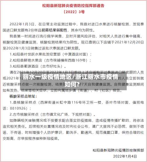 丽水一级疫情地区/浙江丽水市疫情如何?-第3张图片