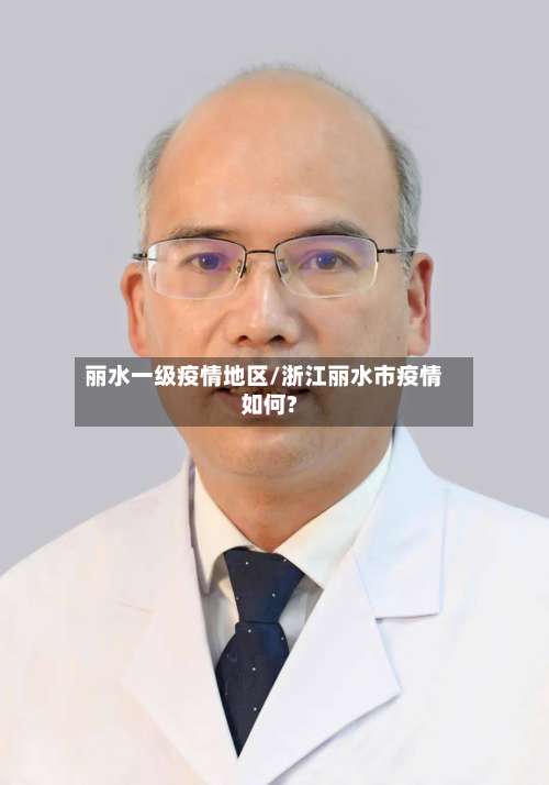 丽水一级疫情地区/浙江丽水市疫情如何?-第1张图片