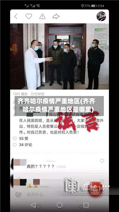 齐齐哈尔疫情严重地区(齐齐哈尔疫情严重地区是哪里)-第2张图片