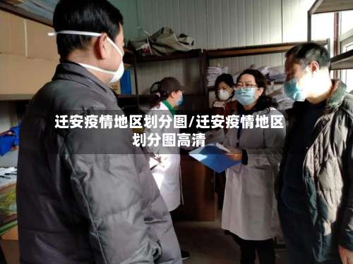 迁安疫情地区划分图/迁安疫情地区划分图高清-第3张图片