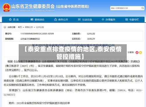 【泰安重点排查疫情的地区,泰安疫情管控措施】-第1张图片