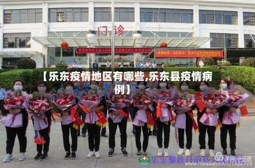 【乐东疫情地区有哪些,乐东县疫情病例】-第1张图片