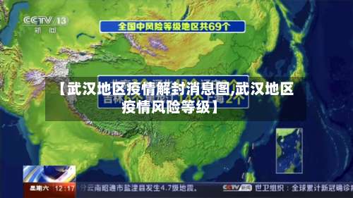 【武汉地区疫情解封消息图,武汉地区疫情风险等级】-第1张图片