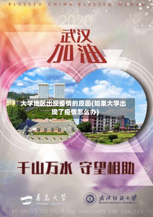 大学地区出现疫情的原因(如果大学出现了疫情怎么办)-第1张图片
