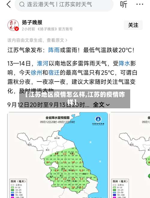 【江苏地区疫情怎么样,江苏的疫情咋样】-第2张图片