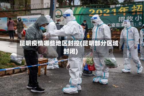 昆明疫情哪些地区封控(昆明部分区域封闭)-第2张图片