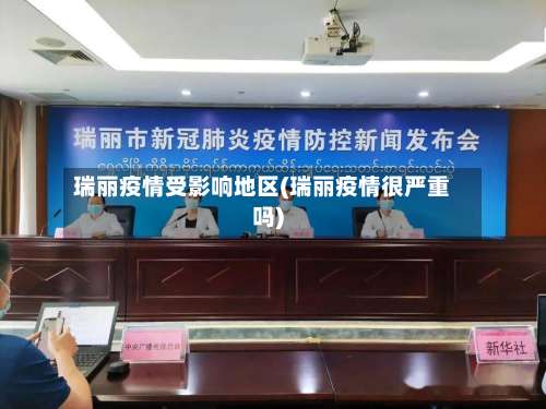 瑞丽疫情受影响地区(瑞丽疫情很严重吗)-第2张图片