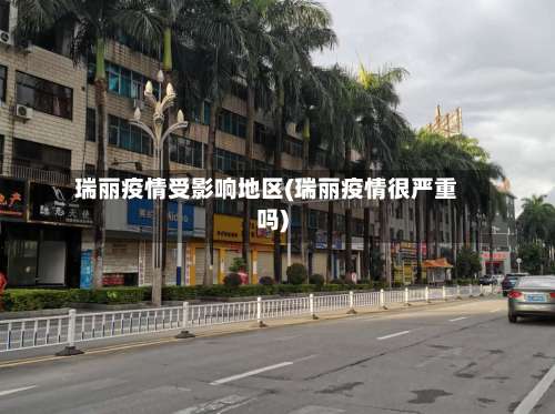 瑞丽疫情受影响地区(瑞丽疫情很严重吗)-第1张图片