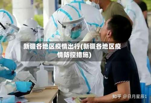 新疆各地区疫情出行(新疆各地区疫情防控措施)-第1张图片