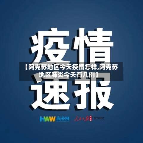 【阿克苏地区今天疫情怎样,阿克苏地区肺炎今天有几例】-第2张图片