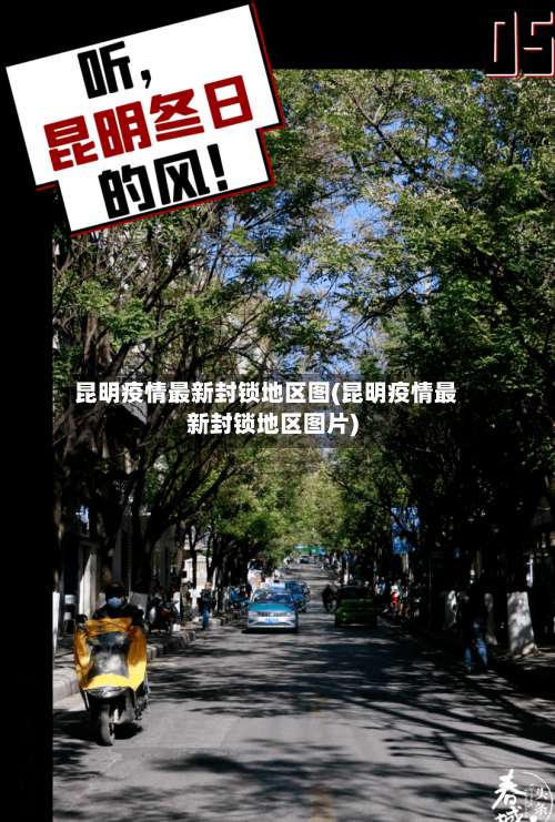 昆明疫情最新封锁地区图(昆明疫情最新封锁地区图片)-第1张图片