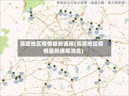 高德地区疫情最新通报(高德地区疫情最新通报消息)-第1张图片