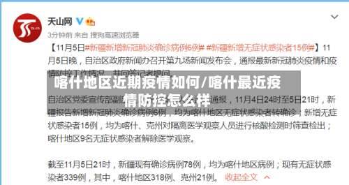 喀什地区近期疫情如何/喀什最近疫情防控怎么样-第3张图片