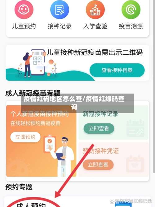 疫情红码地区怎么查/疫情红绿码查询-第1张图片