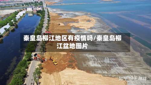 秦皇岛柳江地区有疫情吗/秦皇岛柳江盆地图片-第2张图片