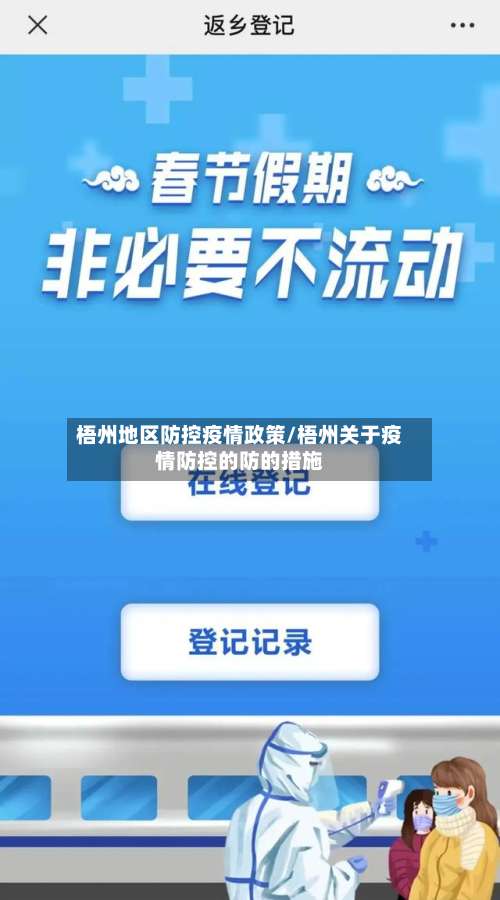 梧州地区防控疫情政策/梧州关于疫情防控的防的措施-第1张图片