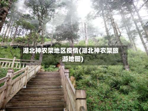 湖北神农架地区疫情(湖北神农架旅游地图)-第1张图片