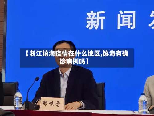 【浙江镇海疫情在什么地区,镇海有确诊病例吗】-第1张图片
