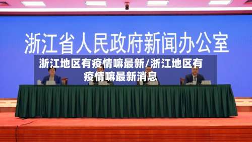 浙江地区有疫情嘛最新/浙江地区有疫情嘛最新消息-第2张图片