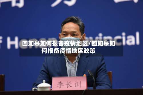 回如皋如何报备疫情地区/回如皋如何报备疫情地区政策-第2张图片
