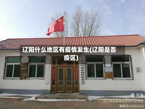 辽阳什么地区有疫情发生(辽阳是否疫区)-第1张图片