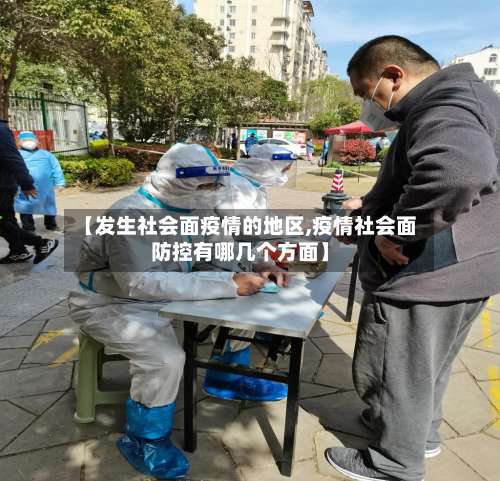 【发生社会面疫情的地区,疫情社会面防控有哪几个方面】-第3张图片