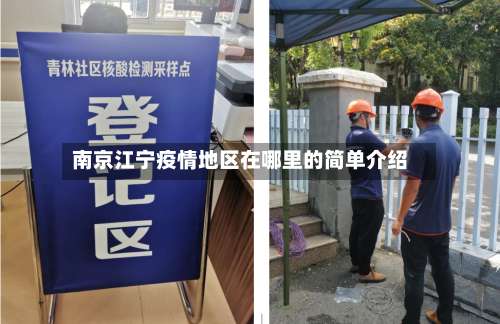 南京江宁疫情地区在哪里的简单介绍-第3张图片