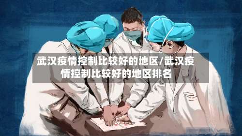 武汉疫情控制比较好的地区/武汉疫情控制比较好的地区排名-第2张图片