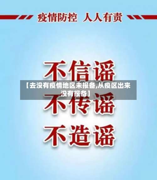 【去没有疫情地区未报备,从疫区出来没有报备】-第1张图片
