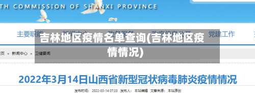 吉林地区疫情名单查询(吉林地区疫情情况)-第2张图片