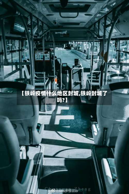 【铁岭疫情什么地区封城,铁岭封城了吗?】-第2张图片