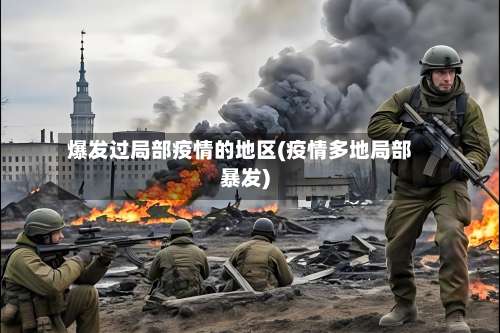 爆发过局部疫情的地区(疫情多地局部暴发)-第2张图片