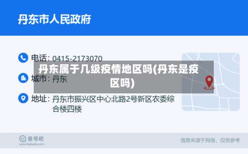 丹东属于几级疫情地区吗(丹东是疫区吗)-第3张图片