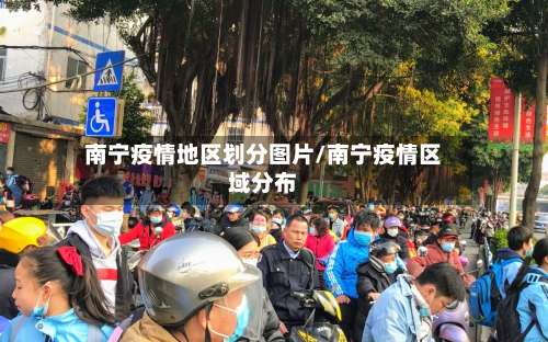 南宁疫情地区划分图片/南宁疫情区域分布-第1张图片