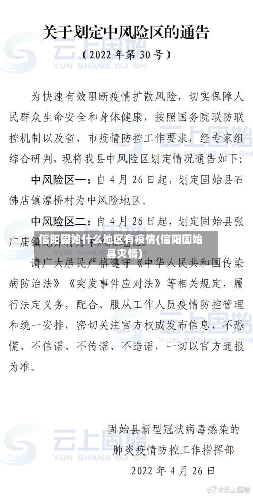 信阳固始什么地区有疫情(信阳固始县灾情)-第1张图片