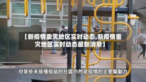 【新疫情重灾地区实时动态,新疫情重灾地区实时动态最新消息】-第1张图片