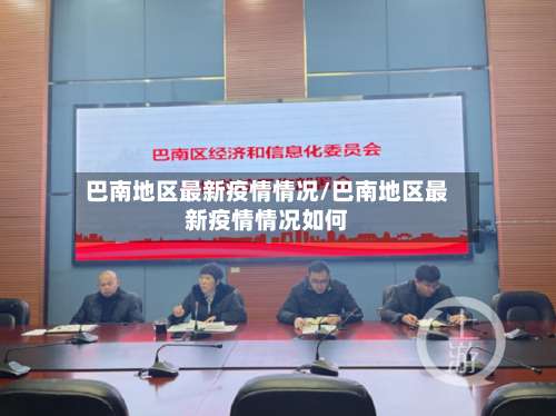 巴南地区最新疫情情况/巴南地区最新疫情情况如何-第1张图片