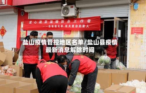 盐山疫情管控地区名单/盐山县疫情最新消息解除时间-第1张图片