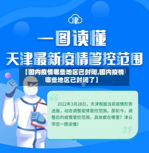 【国内疫情哪些地区已封闭,国内疫情哪些地区已封闭了】-第2张图片