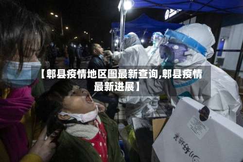 【郫县疫情地区图最新查询,郫县疫情最新进展】-第2张图片