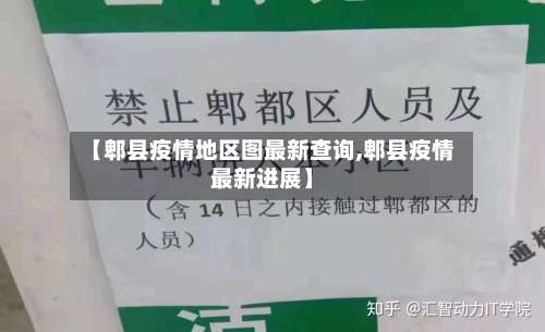 【郫县疫情地区图最新查询,郫县疫情最新进展】-第1张图片