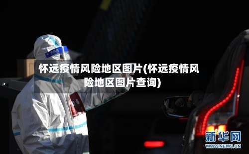 怀远疫情风险地区图片(怀远疫情风险地区图片查询)-第1张图片